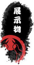 展示物