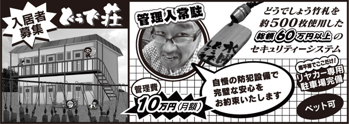 「どうで荘」入居者募集広告