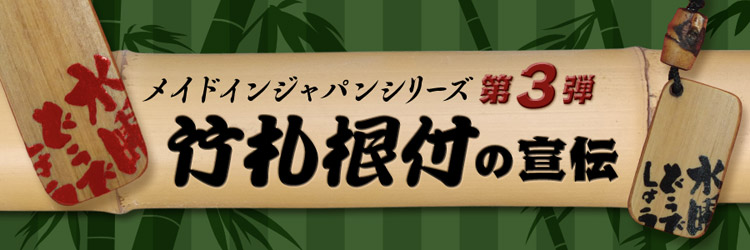 竹札根付の宣伝