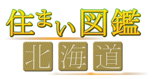 住まい図鑑北海道