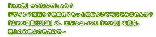 「いい家」ってなんでしょう？…