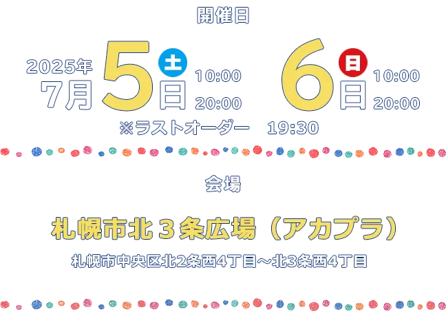 日時：7月5日(土)　10時～20時 7月6日(日)　10時～20時 ※ラストオーダー　19:30 会場：札幌市北３条広場（アカプラ）（札幌市中央区北2条西4丁目〜北3条西4丁目）