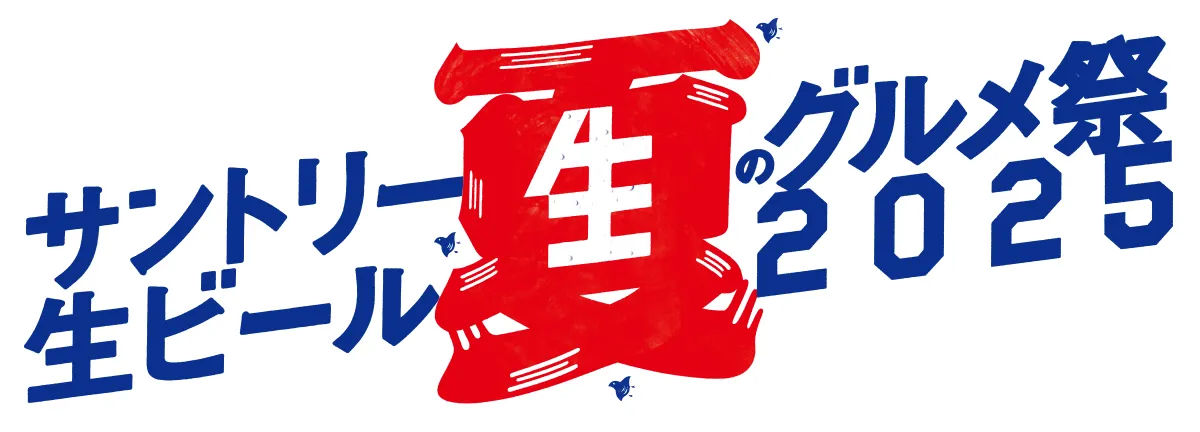 サントリー生ビール夏のグルメ祭　2025
