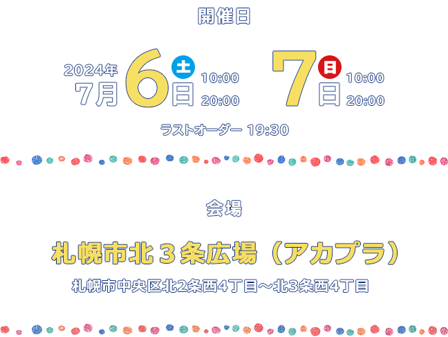 日時：7/6（土）11:00～21:00 7/7（日）10:00～20:00 ラストオーダー 19:30 会場：札幌市北３条広場（アカプラ）（札幌市中央区北2条西4丁目〜北3条西4丁目）