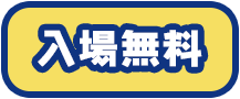 入場無料