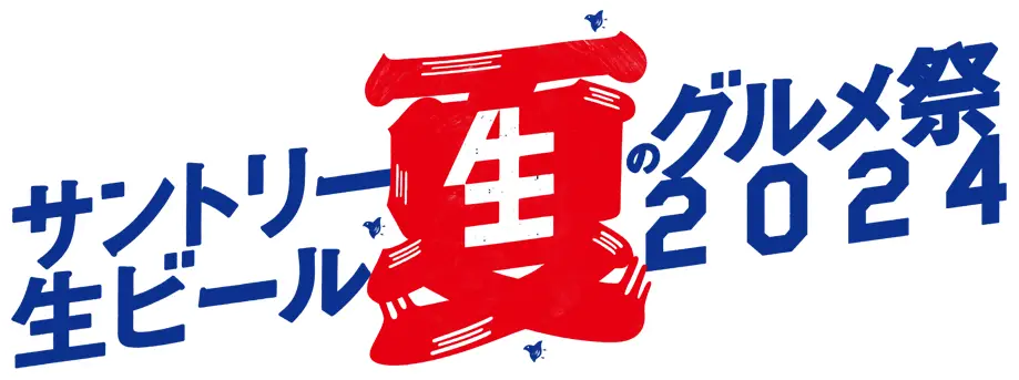 サントリー生ビール夏のグルメ祭2024