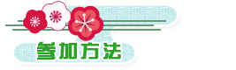 参加方法