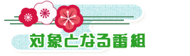 対象となる番組