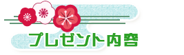プレゼント内容