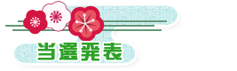 当選発表