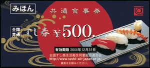 全国共通すし券見本
