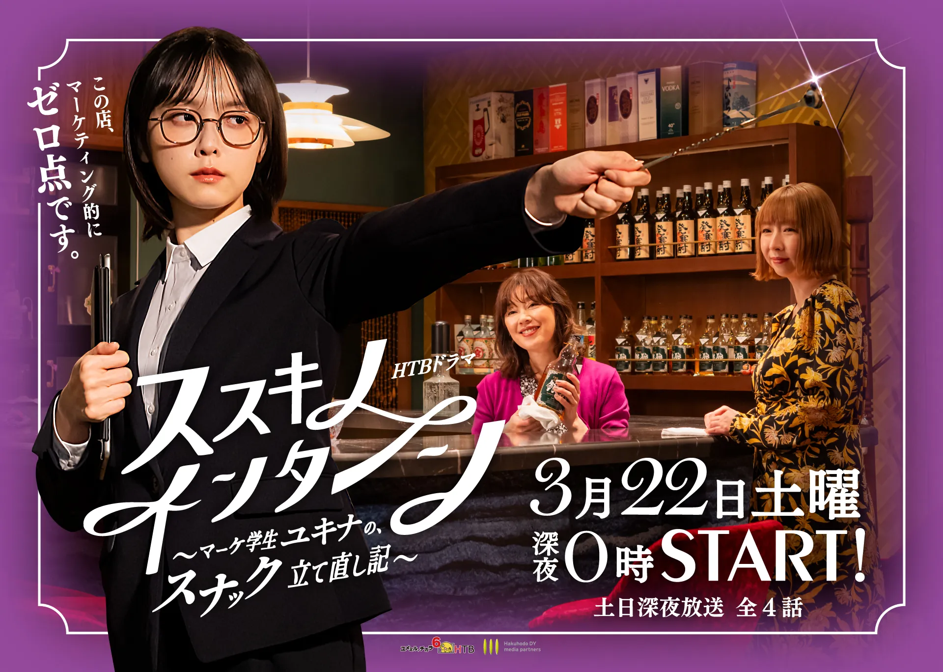 ススキノ・インターン　 ～マーケ学生ユキナの、スナック立て直し記～