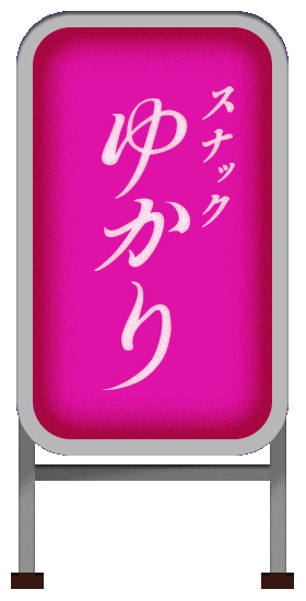 スナックゆかり　看板