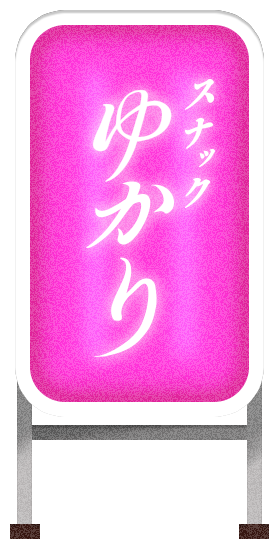 スナックゆかり　看板