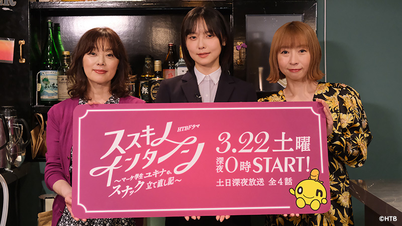「スナックゆかり」にキャスト3人勢ぞろいで記者会見<br>主演の加藤小夏「とんでもなく面白くなる！と心が震えました」