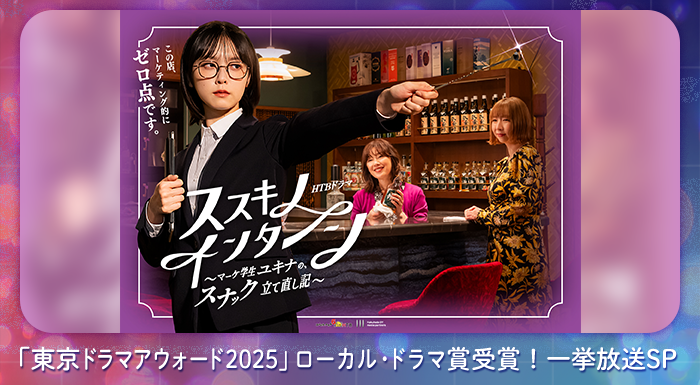 「東京ドラマアウォード2025」ローカル・ドラマ賞受賞！一挙放送SP