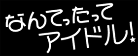 雅楽戦隊ホワイトストーンズ～白き伝説よ永遠に～