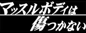 マッスルボディは傷つかない