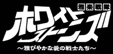 雅楽戦隊ホワイトストーンズ～雅やかな愛の戦士たち～