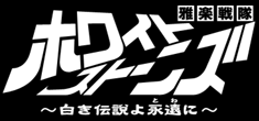 雅楽戦隊ホワイトストーンズ～白き伝説よ永遠に～