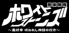 雅楽戦隊ホワイトストーンズ～呪われし神話の行方～