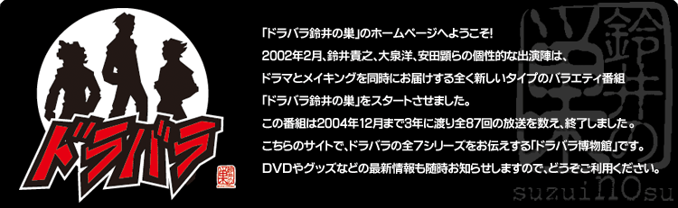 ドラバラ鈴井の巣