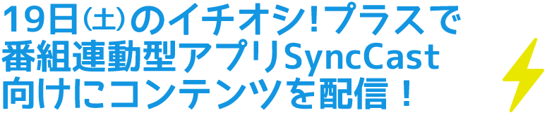 番組連動型アプリSyncCast向けにコンテンツを配信！