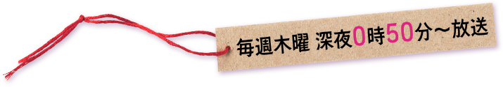 毎週木曜日　深夜0時50分～放送