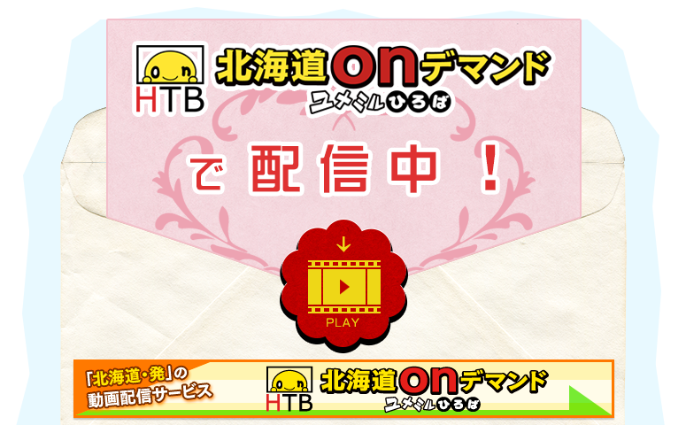 HTB北海道オンデマンドで配信中！