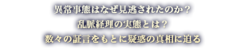 常事態はなぜ見逃されたのか？乱脈経理の実態とは？