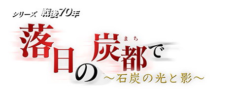 落日の炭都で～石炭の光と影～