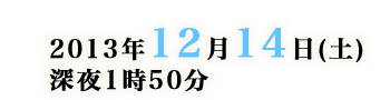 7月6日(土)深夜1時45分放送