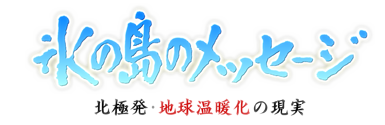 氷の島のメッセージ