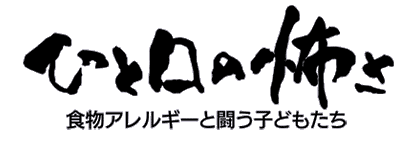 ひと口の怖さ〜食物アレルギーと闘う子供たち〜