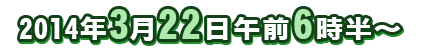 放送　3月22日　午前6時30分〜