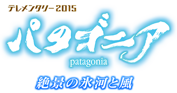 パタゴニア　絶景の氷河と風