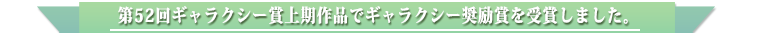 第52回ギャラクシー賞上期作品でギャラクシー奨励賞を受賞しました。
