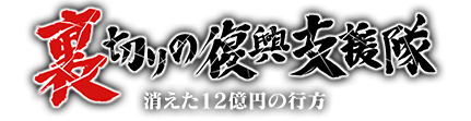 裏切りの復興支援隊　消えた１２億円の行方