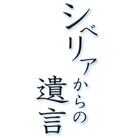 テレメンタリー2015　シリーズ　戦後70年　シベリアからの遺言