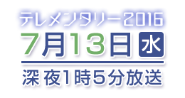 7月13日（水）深夜1時05分放送