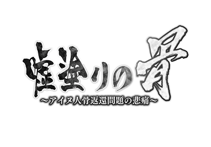 テレメンタリー2018　嘘塗りの骨 ～アイヌ人骨返還問題の悲痛～