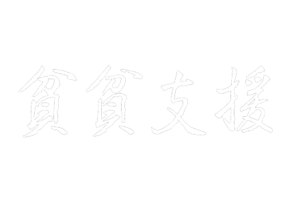 テレメンタリー2018　貧貧支援