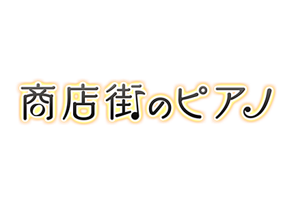 テレメンタリー2019　商店街のピアノ