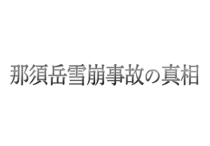 テレメンタリー2019　那須岳雪崩事故の真相