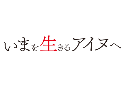 テレメンタリー2019　いまを生きるアイヌへ