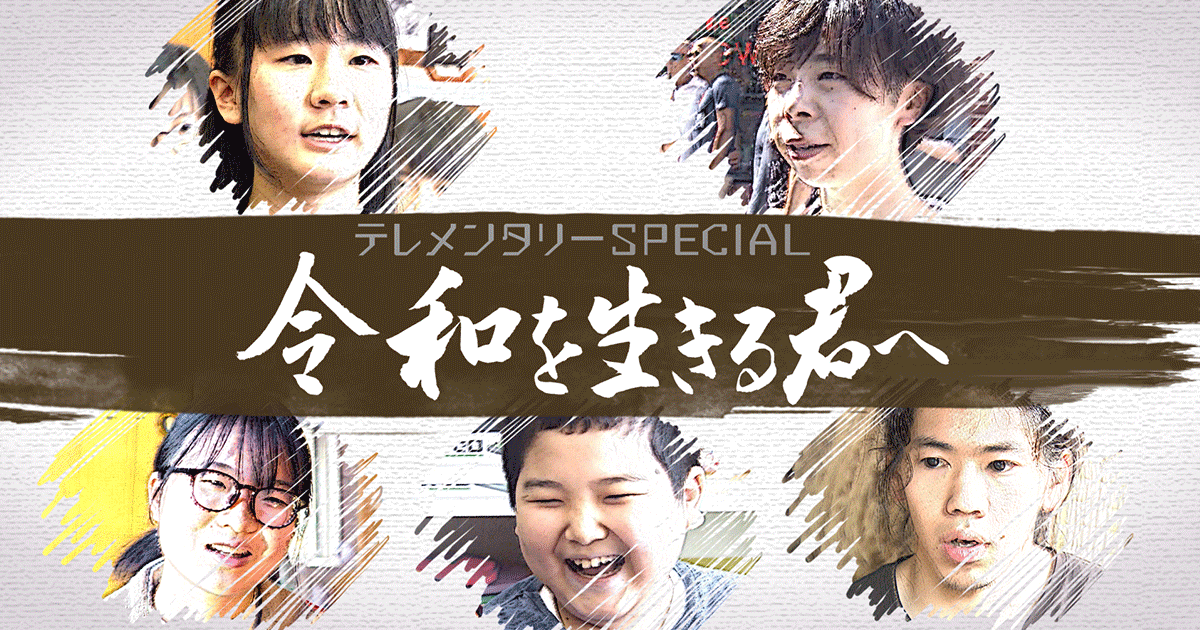令和を生きる君へ 令和を生きる君へ