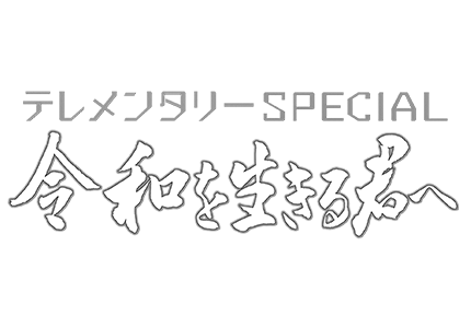 テレメンタリー2019　令和を生きる君へ