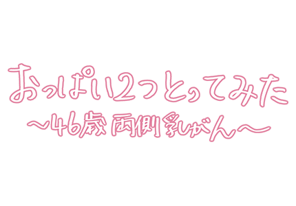 テレメンタリー2020　おっぱい２つとってみた ～46歳両側乳がん～