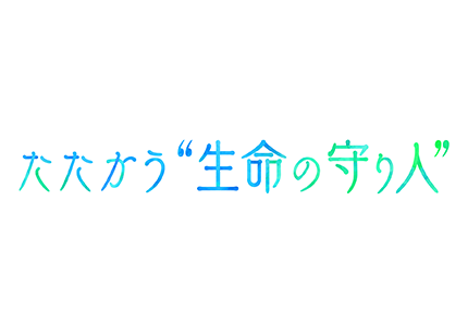 テレメンタリー2020　たたかう　生命の守り人