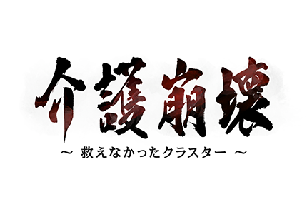 テレメンタリー2020　介護崩壊